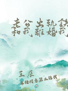 老公出轨铁了心和我离婚我该怎么办