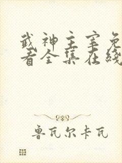 武神主宰免费观看全集在线高清