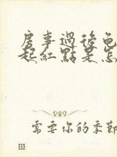 房事过后龟头会起红点是怎么回事