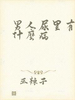 男人尿里有血是什么病