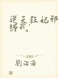 逆天狂妃邪王别缠我'