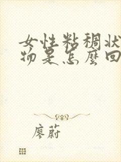 女性粘稠状分泌物是怎么回事