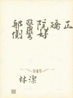 那医院矫正脊椎侧弯好