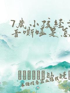 7岁小孩经常声音嘶哑是怎么回事