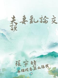 夫妻乱论交换小说