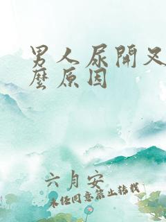 男人尿开叉是什么原因