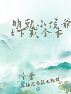 明朝小侯爷txt下载全本