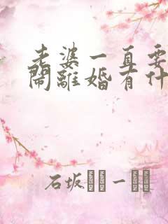 老婆一直要和我闹离婚有什么办法挽回