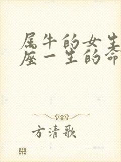 属牛的女生摩羯座一生的命运