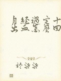 月经过完十天又出血怎么回事