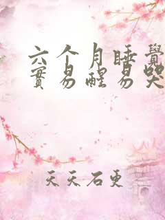 六个月睡觉不踏实易醒易哭闹