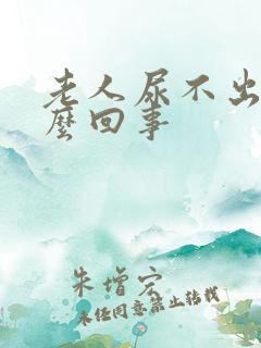 老人尿不出尿怎么回事