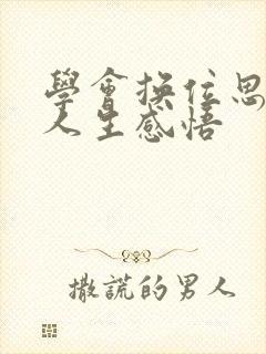 学会换位思考的人生感悟