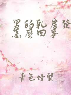 男的乳房发育大怎么回事