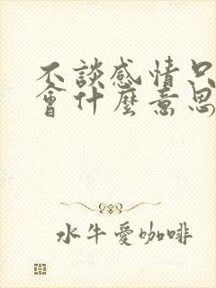 不谈感情只谈社会什么意思