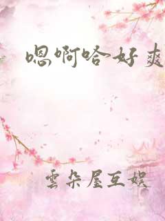 嗯啊哈好爽啊嗯