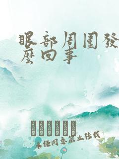 眼部周围发痒怎么回事