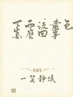 下面流黄色东西怎么回事