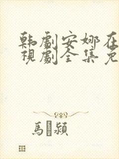 韩剧安娜在线电视剧全集免费观看