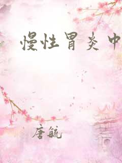 慢性胃炎中医院