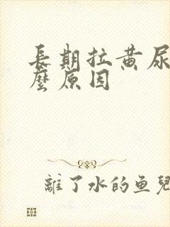 长期拉黄尿是什么原因