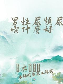 男性尿频尿不尽吃什么好