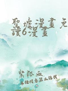 圣墟漫画免费阅读6漫画