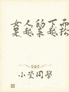 女人的下面是不是越来越松