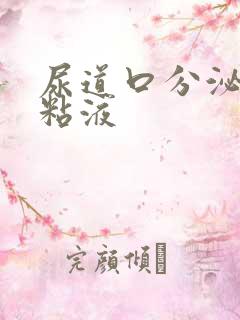 尿道口分泌透明粘液