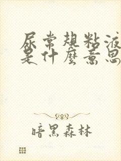 尿常规粘液丝0是什么意思