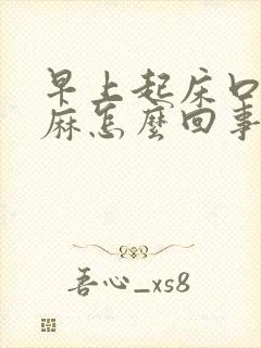 早上起床口苦舌麻怎么回事