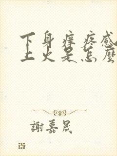 下身痒疼感觉像上火是怎么回事