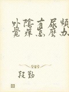 外阴有尿频的感觉痒怎么办