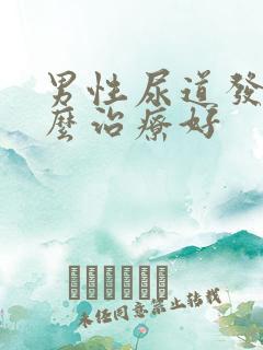 男性尿道发炎怎么治疗好