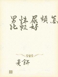 男性尿频怎么治比较好