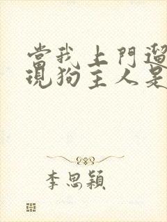 当我上门遛狗发现狗主人是大帅比后网盘