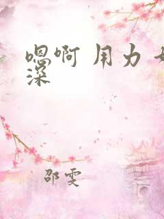 嗯啊 用力 好深