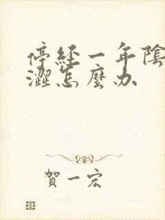 停经一年阴道干涩怎么办