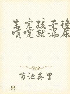 生完孩子后打个喷嚏就漏尿怎么治疗