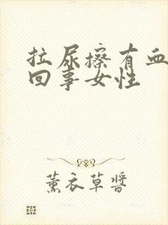 拉尿擦有血怎么回事女性