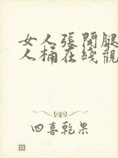 女人张开腿让男人桶在线观看