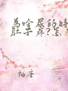 为啥尿的时候小肚子疼?怎么回事?