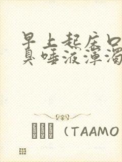 早上起床口苦口臭唾液浑浊褐色