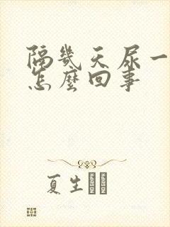 隔几天尿一次血怎么回事