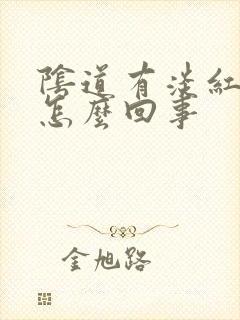 阴道有淡红色血怎么回事