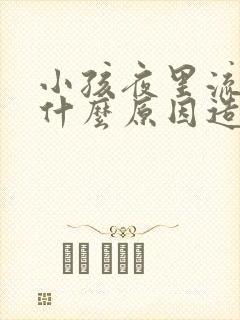 小孩夜里流鼻血什么原因造成的