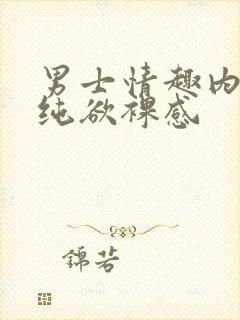 男士情趣内裤 纯欲裸感