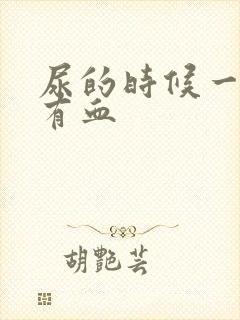 尿的时候一擦就有血