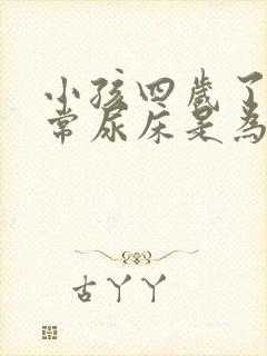 小孩四岁了还经常尿床是为什么