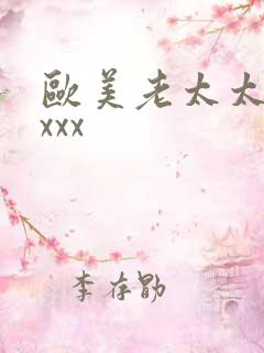 欧美老太太xxxxx